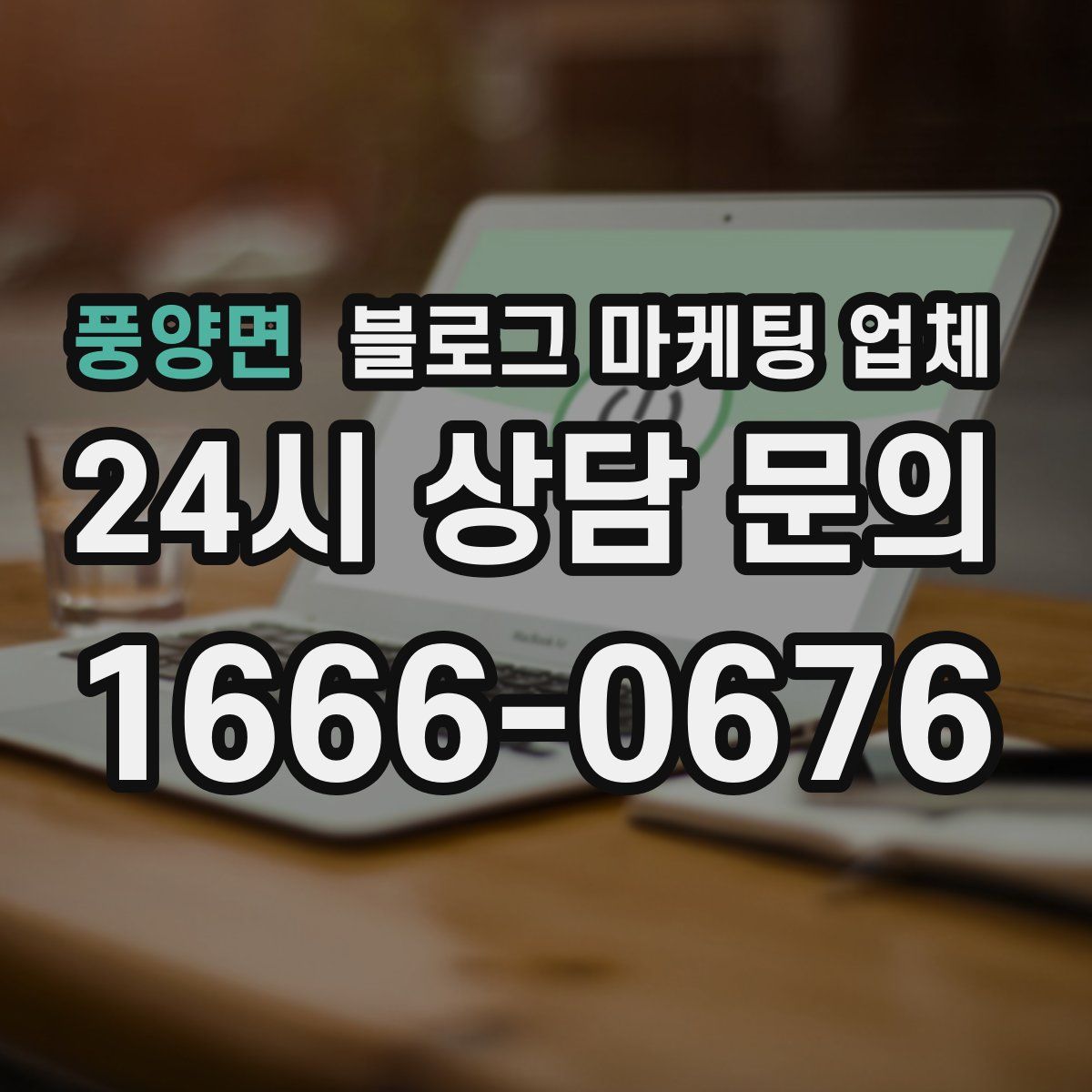 풍양면 블로그 마케팅 업체