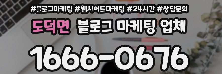 도덕면 블로그 마케팅 업체