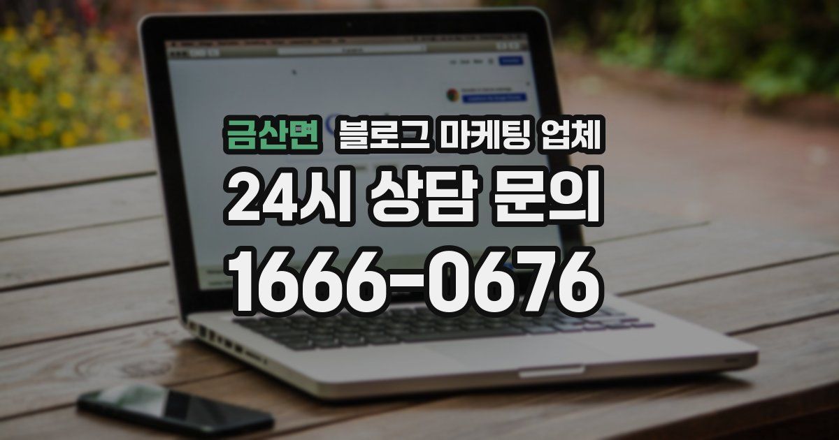 금산면 블로그 마케팅 업체