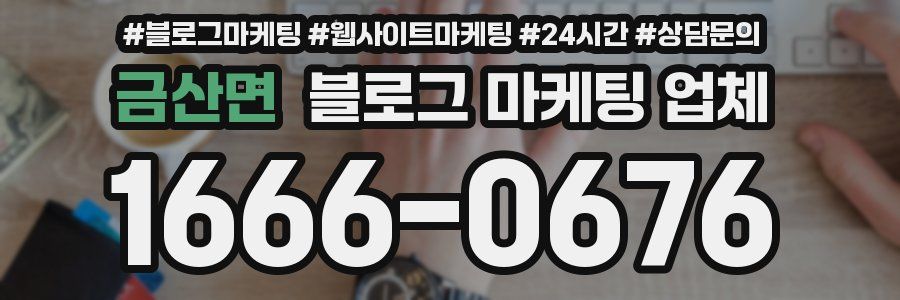 금산면 블로그 마케팅 업체
