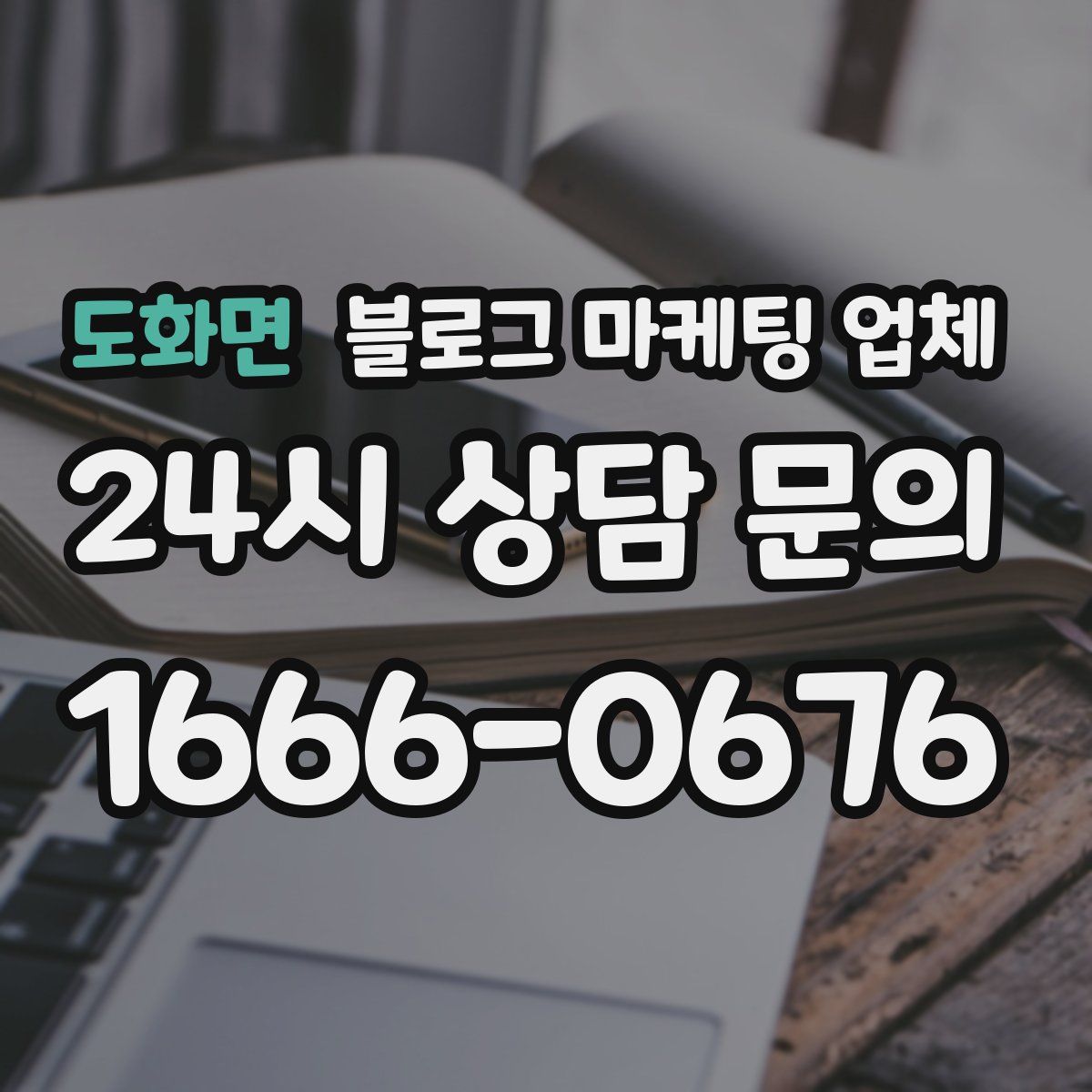 도화면 블로그 마케팅 업체