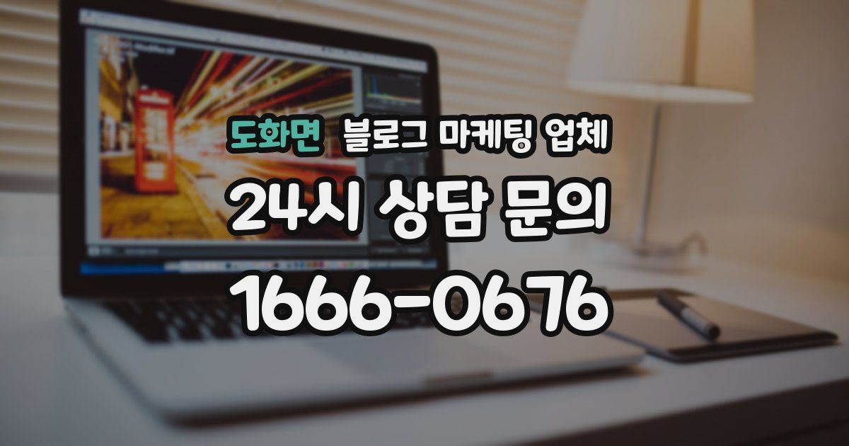 도화면 블로그 마케팅 업체