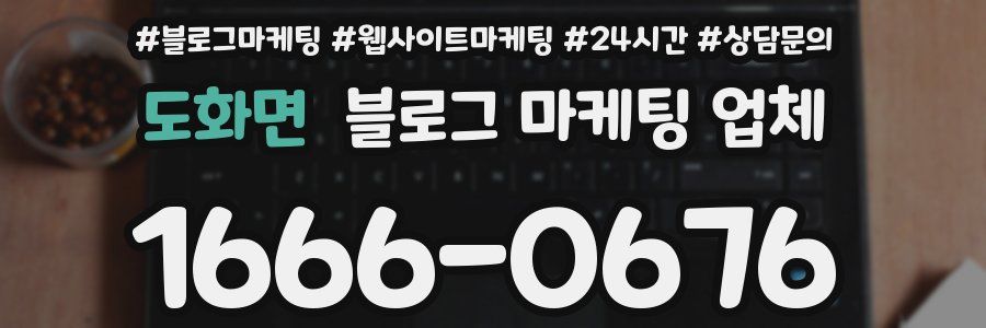 도화면 블로그 마케팅 업체