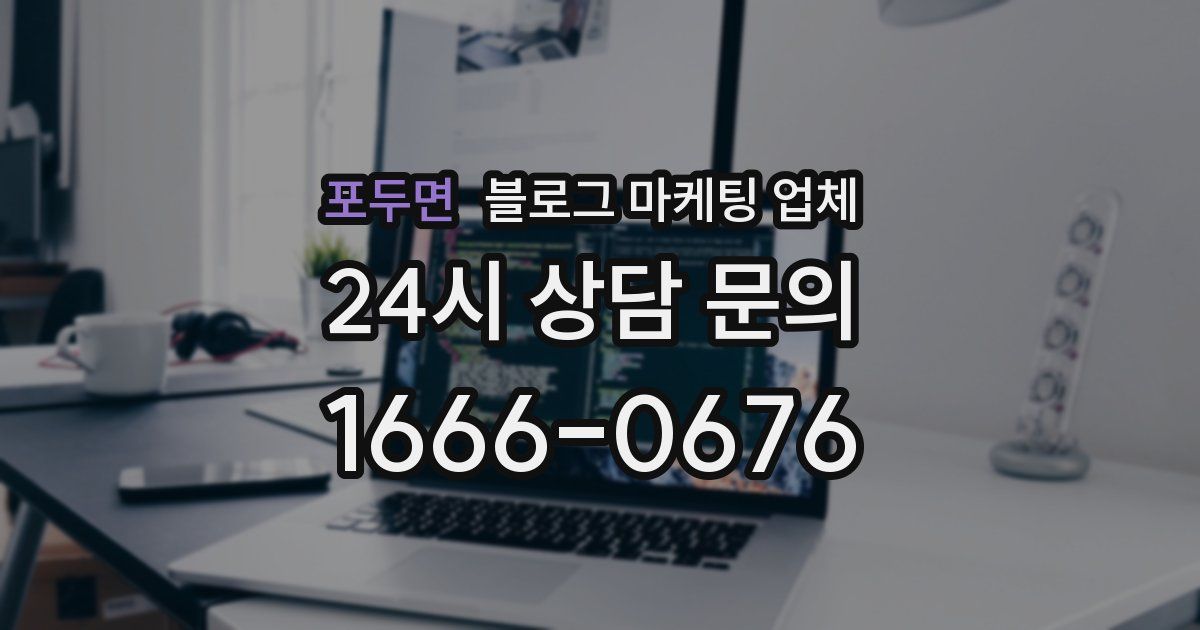 포두면 블로그 마케팅 업체