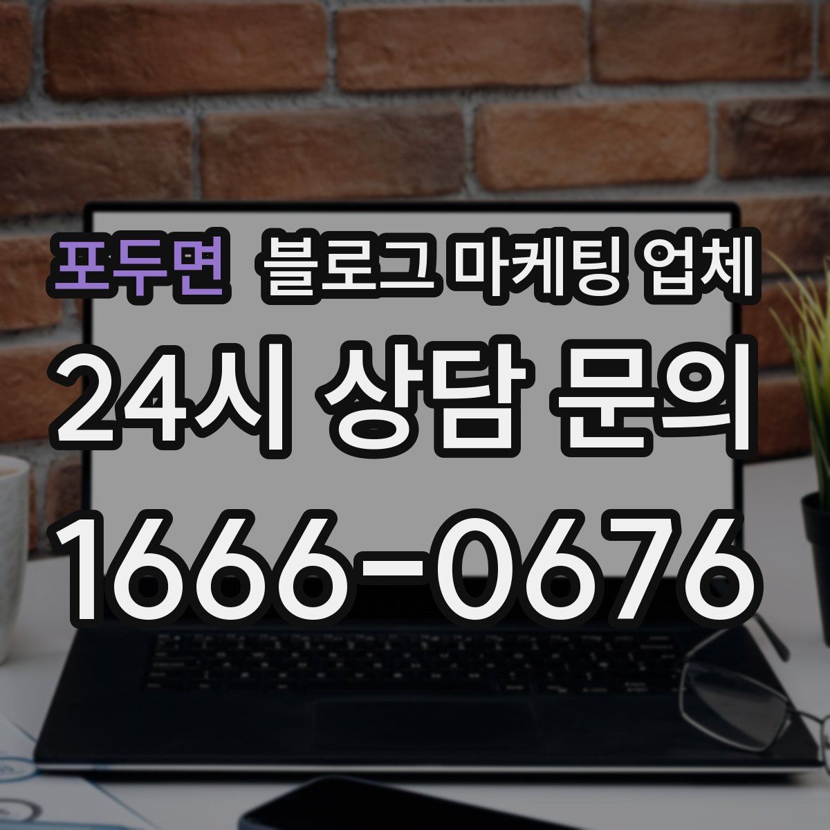 포두면 블로그 마케팅 업체