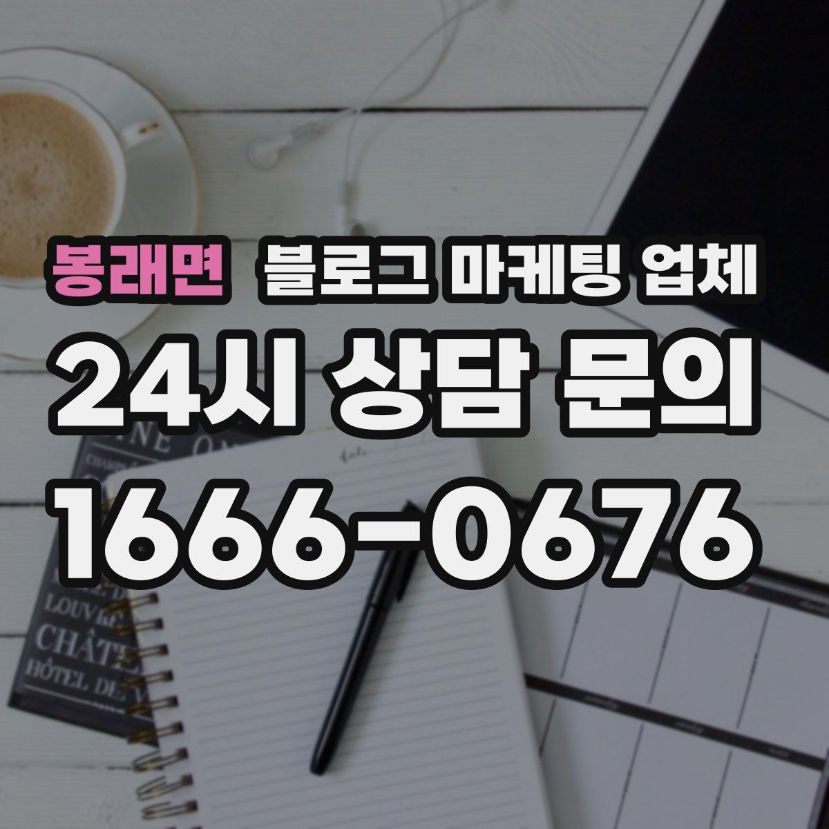 봉래면 블로그 마케팅 업체
