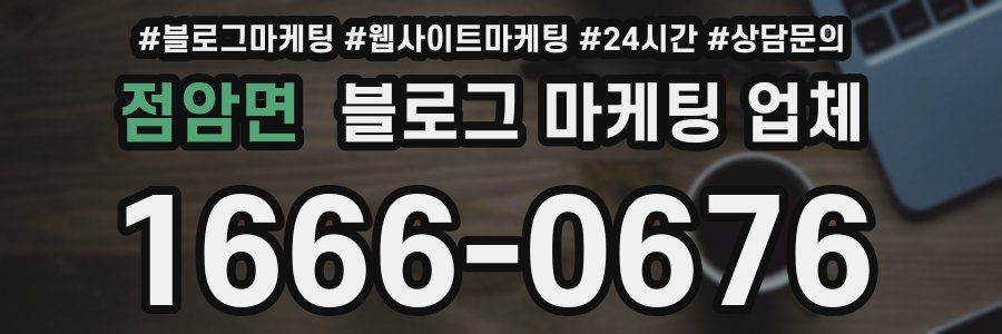 점암면 블로그 마케팅 업체