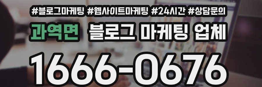 과역면 블로그 마케팅 업체
