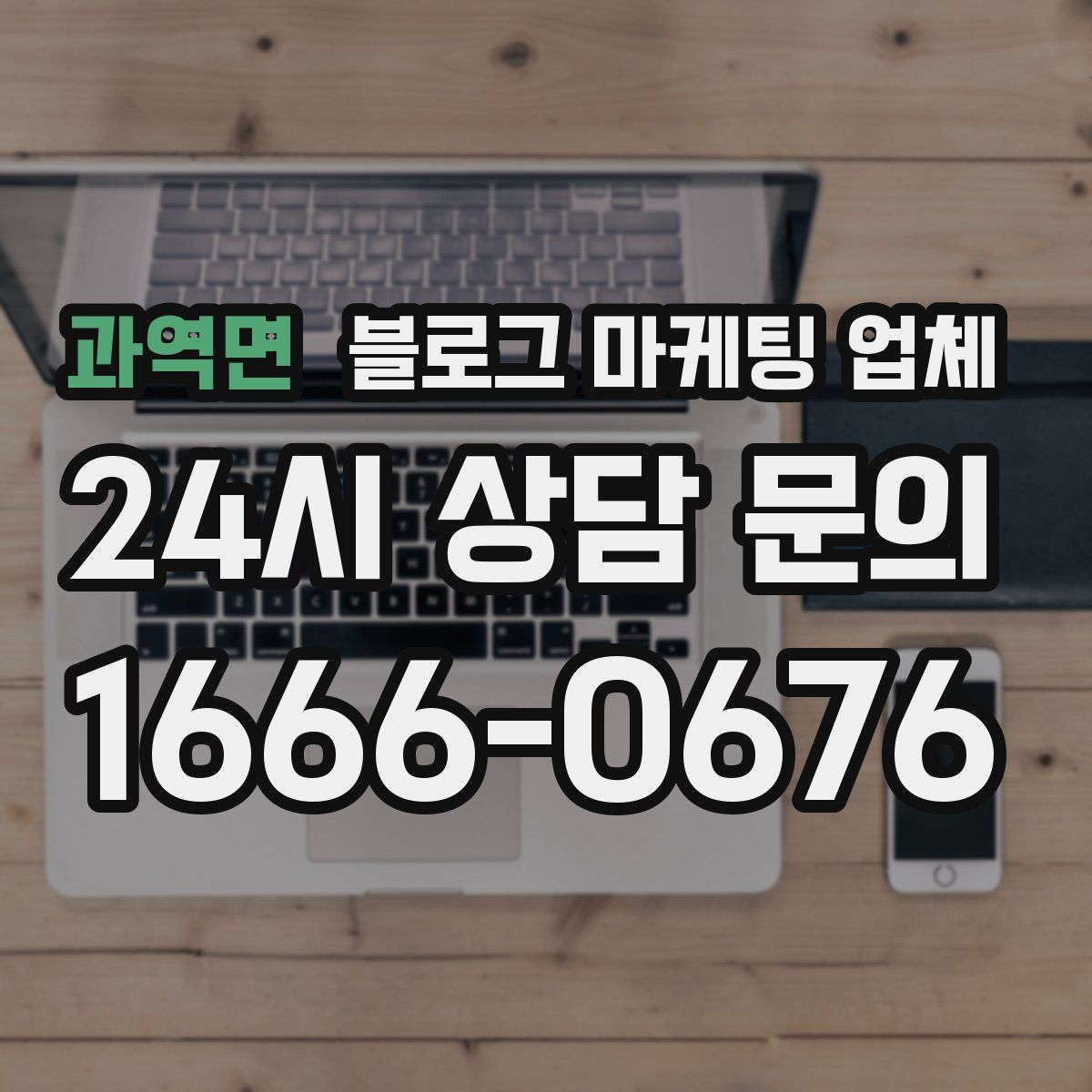과역면 블로그 마케팅 업체