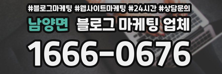 남양면 블로그 마케팅 업체