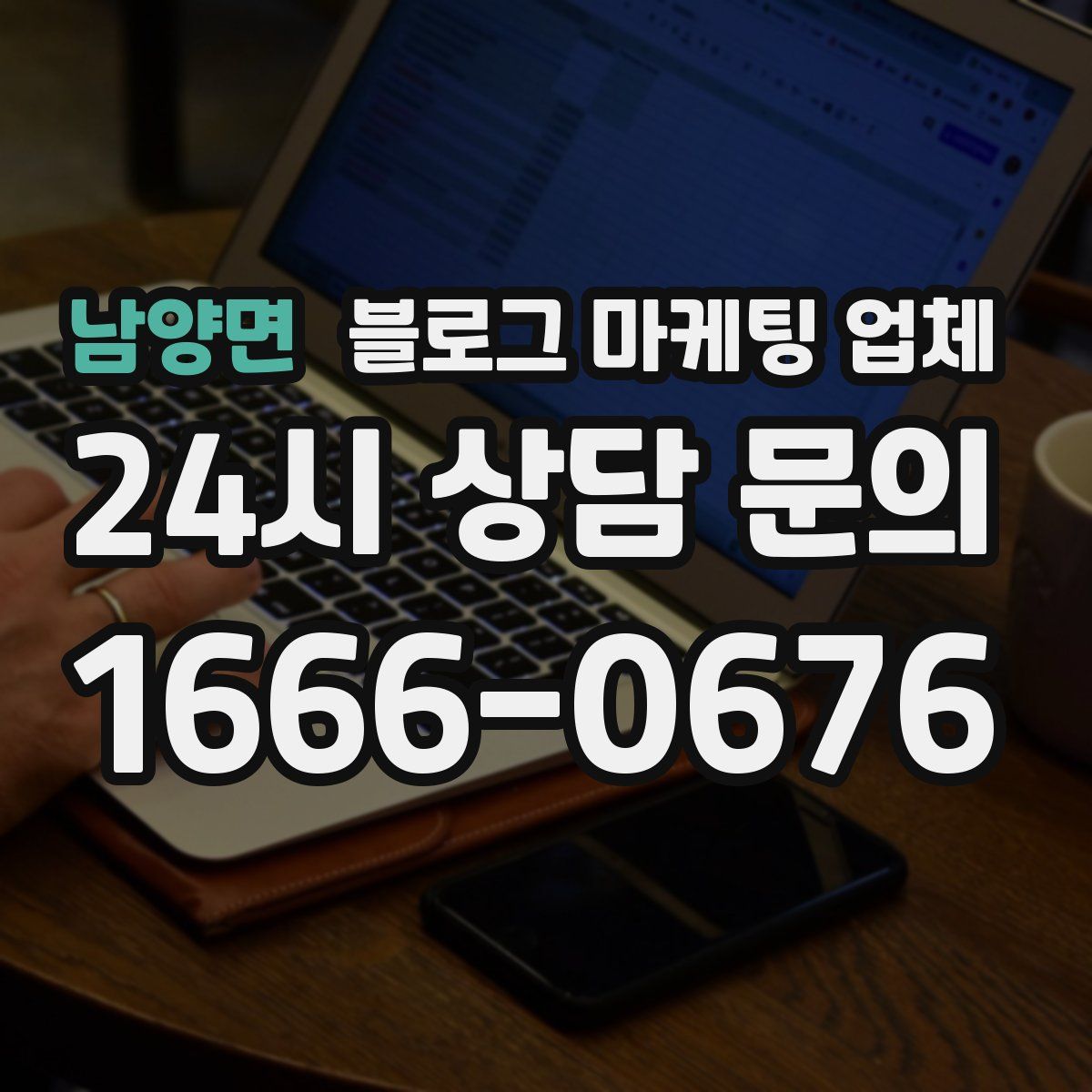 남양면 블로그 마케팅 업체