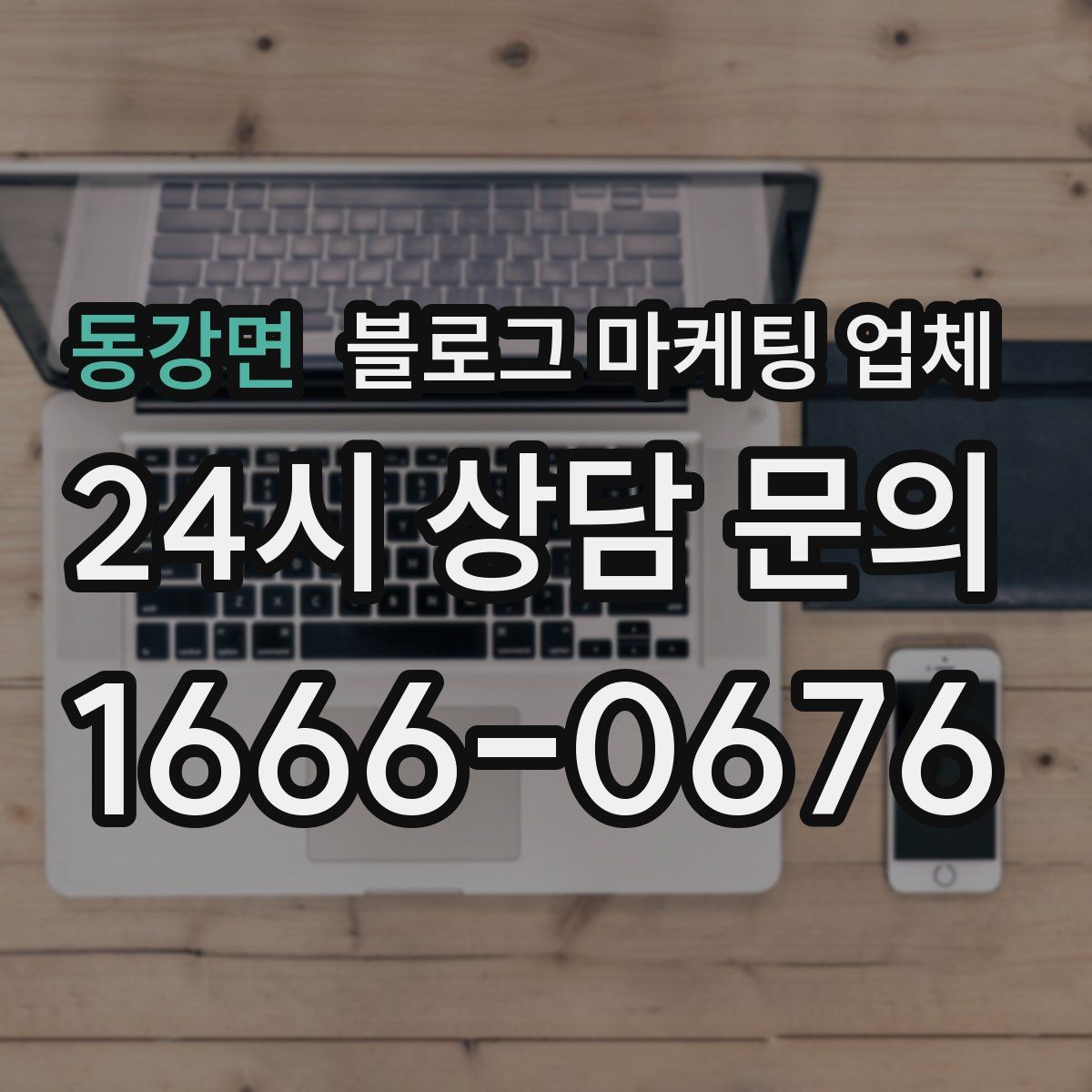 동강면 블로그 마케팅 업체