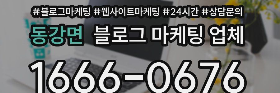 동강면 블로그 마케팅 업체