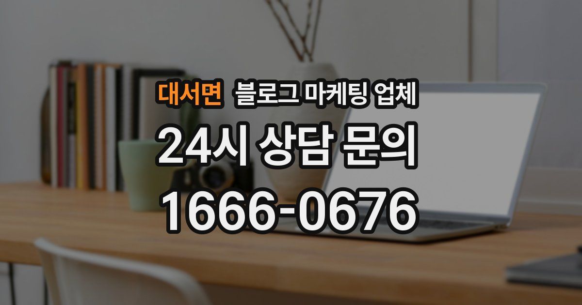 대서면 블로그 마케팅 업체