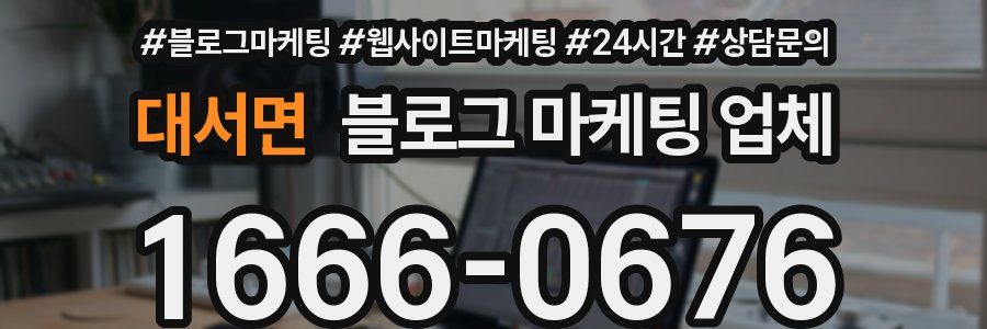 대서면 블로그 마케팅 업체