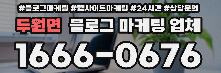 두원면 블로그 마케팅 업체