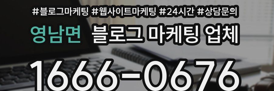 영남면 블로그 마케팅 업체
