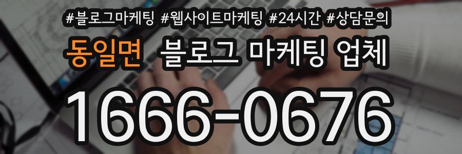 동일면 블로그 마케팅 업체