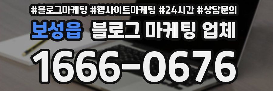 보성읍 블로그 마케팅 업체