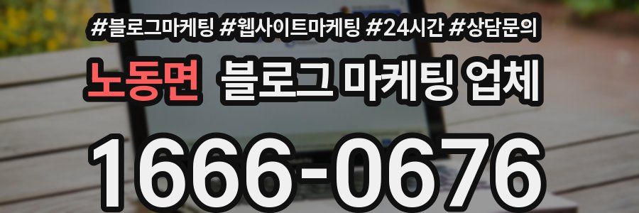 노동면 블로그 마케팅 업체