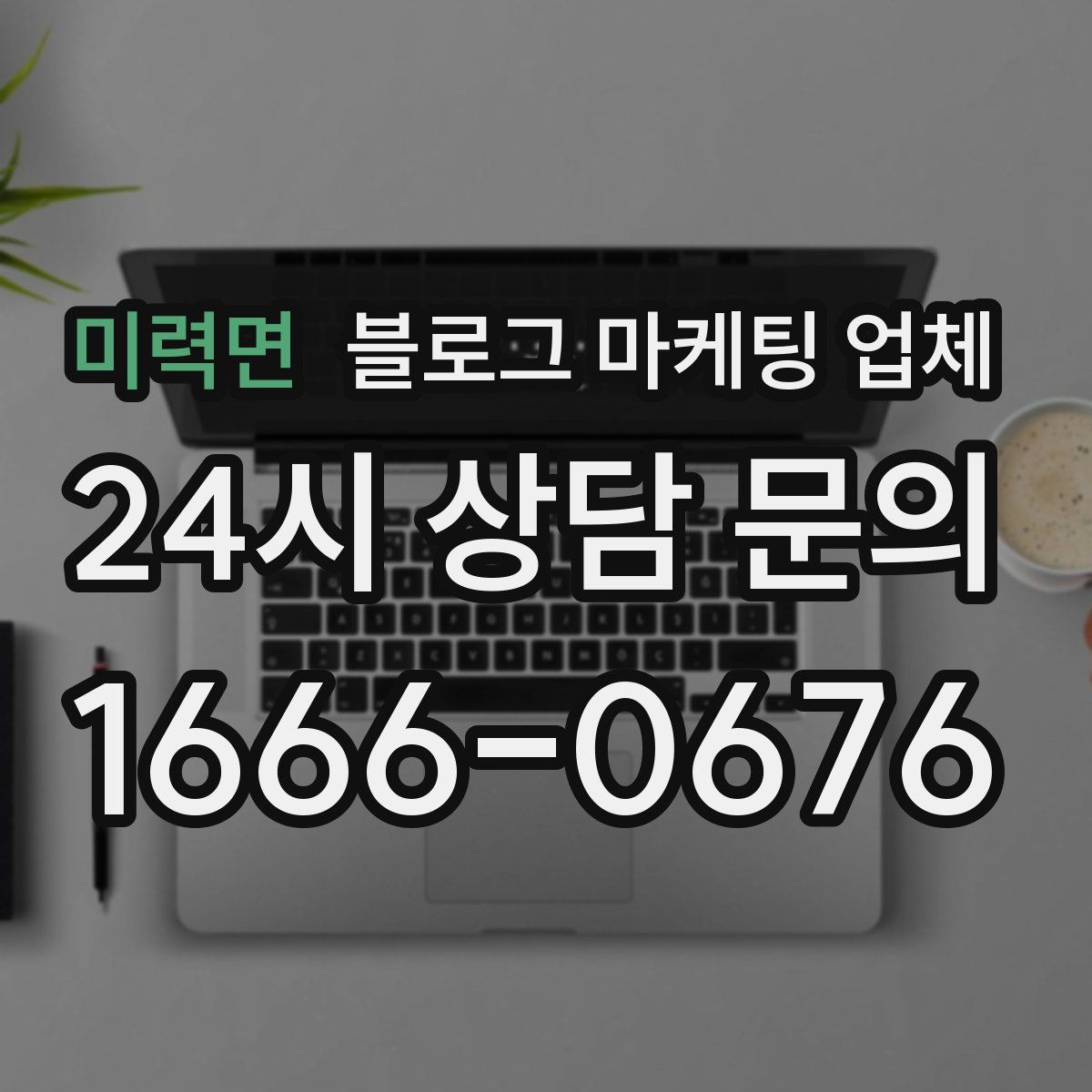 미력면 블로그 마케팅 업체