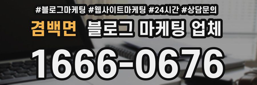 겸백면 블로그 마케팅 업체