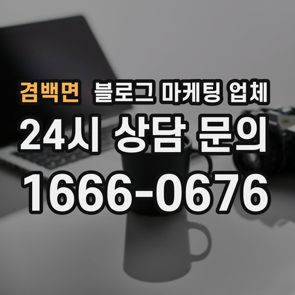 겸백면 블로그 마케팅 업체