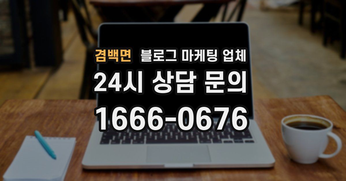 겸백면 블로그 마케팅 업체
