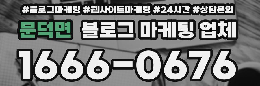 문덕면 블로그 마케팅 업체