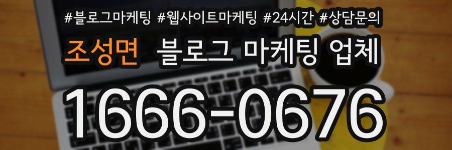 조성면 블로그 마케팅 업체