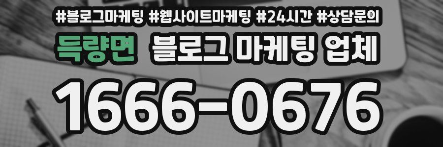 득량면 블로그 마케팅 업체