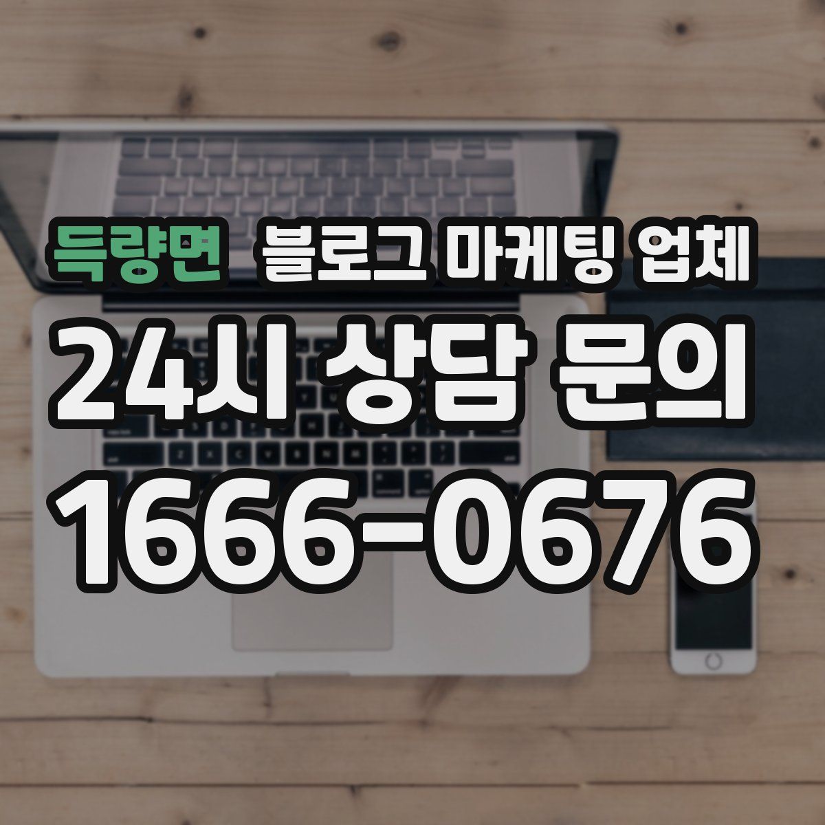 득량면 블로그 마케팅 업체