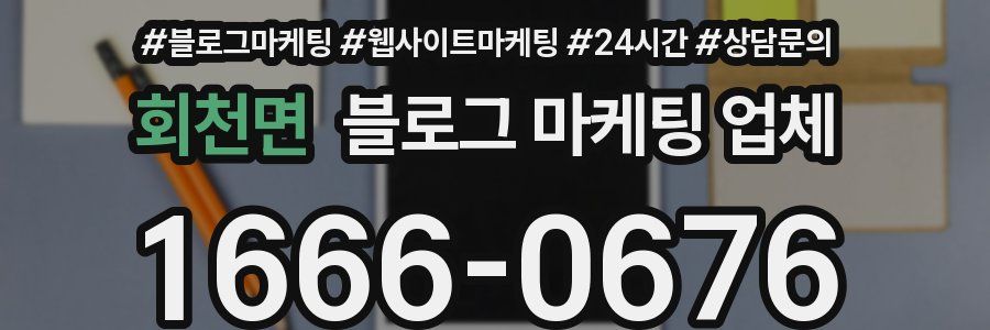 회천면 블로그 마케팅 업체