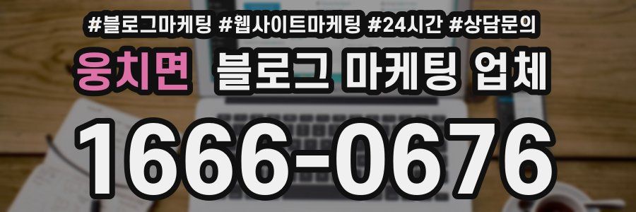 웅치면 블로그 마케팅 업체