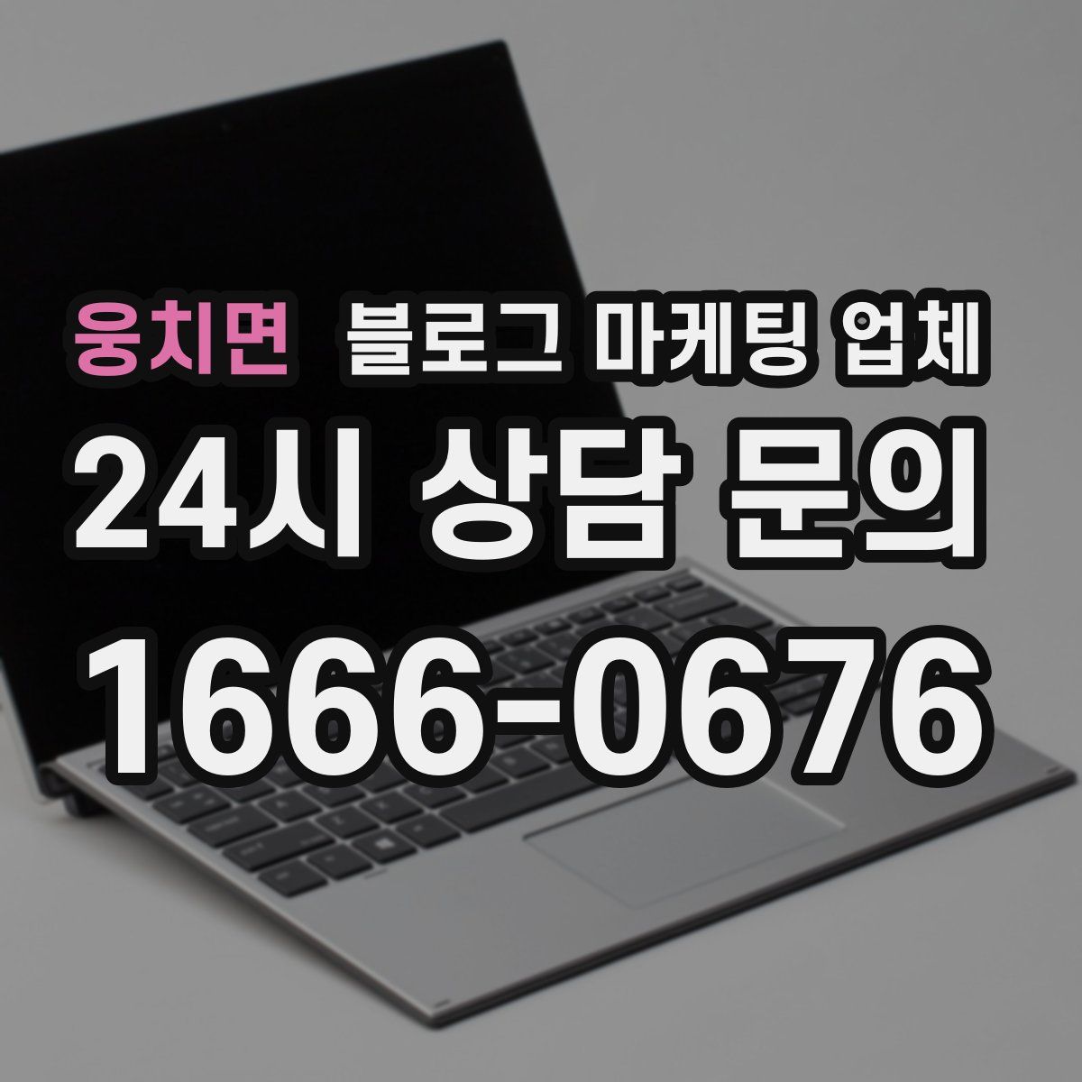 웅치면 블로그 마케팅 업체