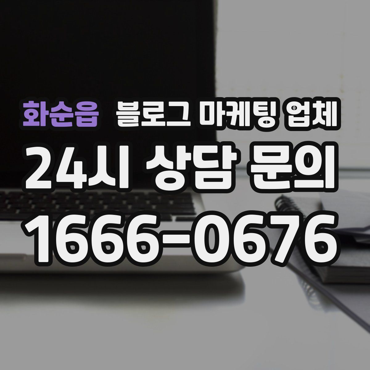 화순읍 블로그 마케팅 업체
