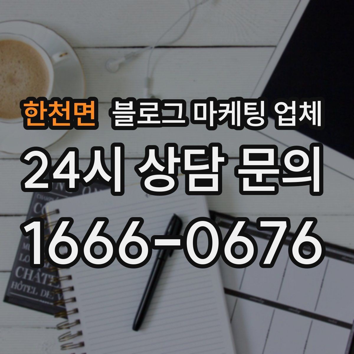한천면 블로그 마케팅 업체 상담 시 견적 외에 봐야 할 것