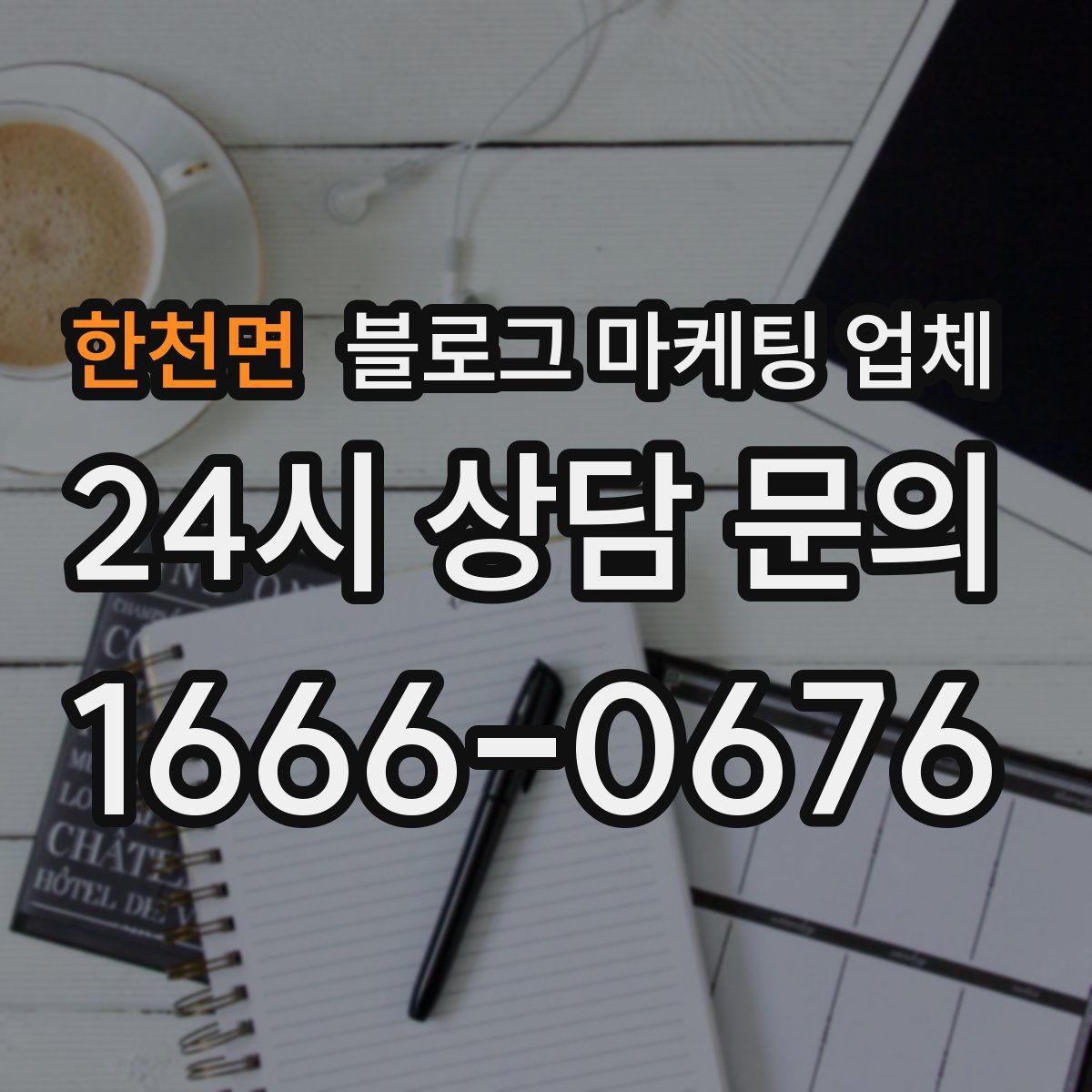 한천면 블로그 마케팅 업체