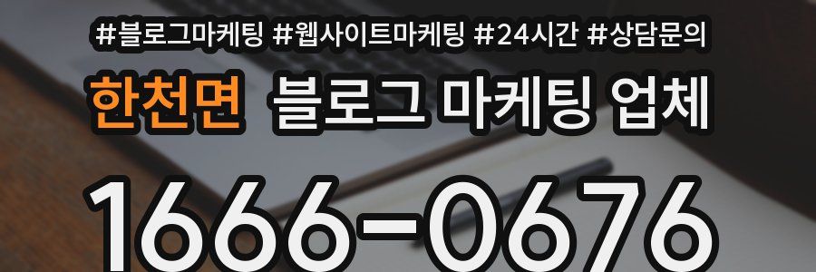 한천면 블로그 마케팅 업체