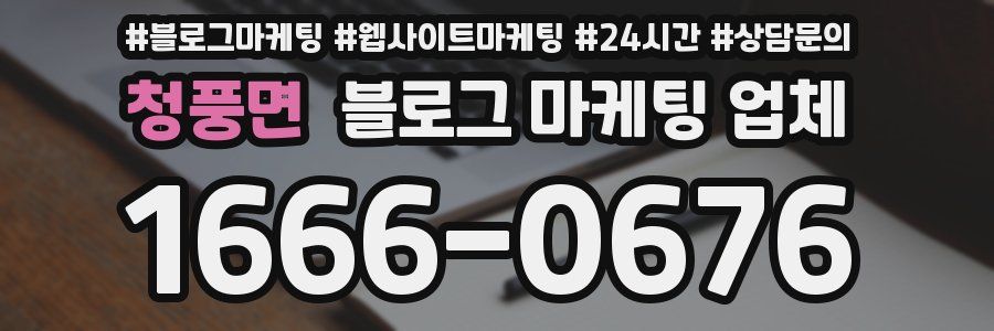 청풍면 블로그 마케팅 업체