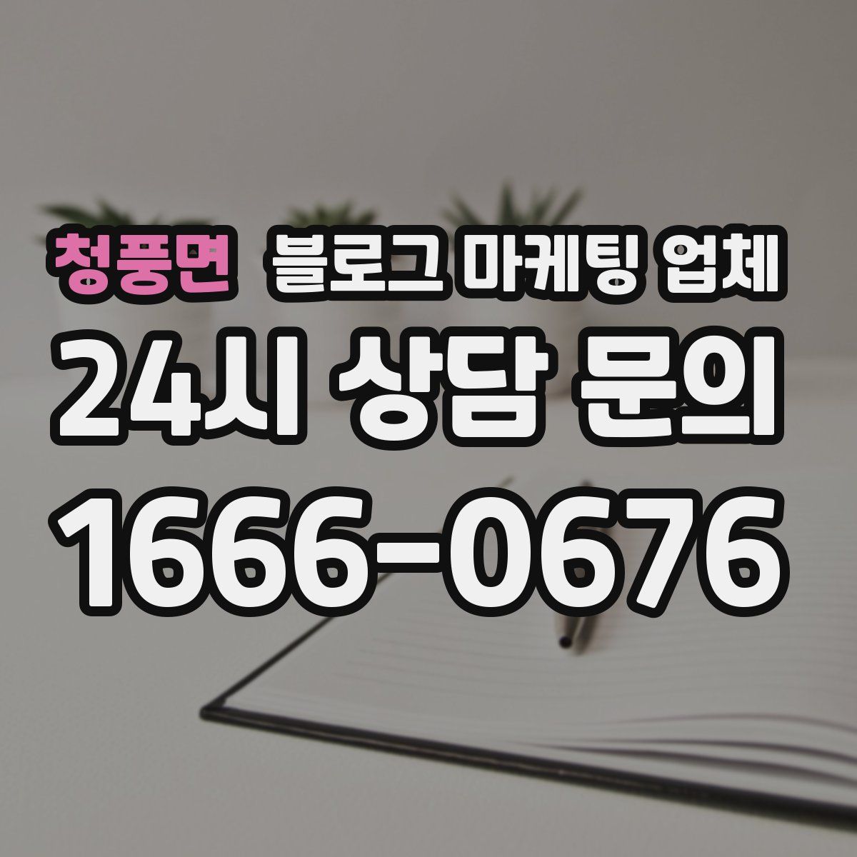 청풍면 블로그 마케팅 업체