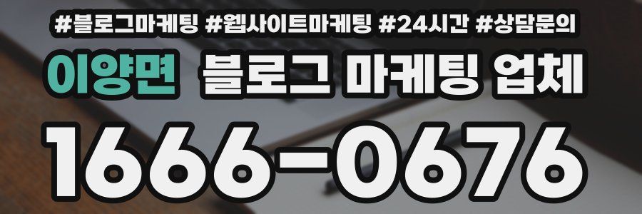 이양면 블로그 마케팅 업체