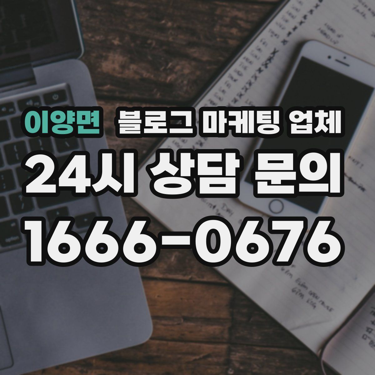 이양면 블로그 마케팅 업체