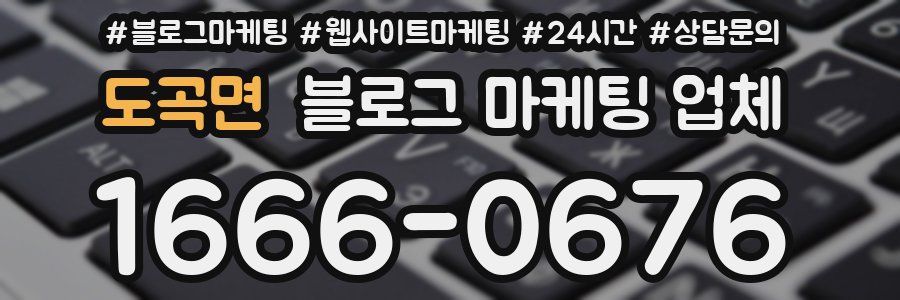 도곡면 블로그 마케팅 업체