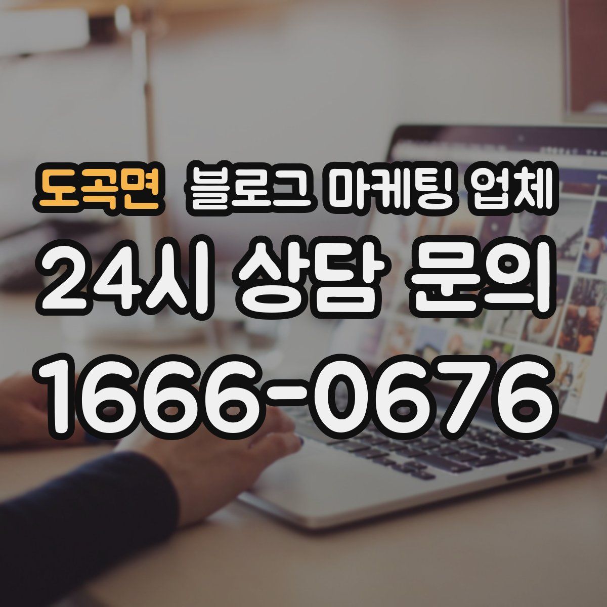 도곡면 블로그 마케팅 업체