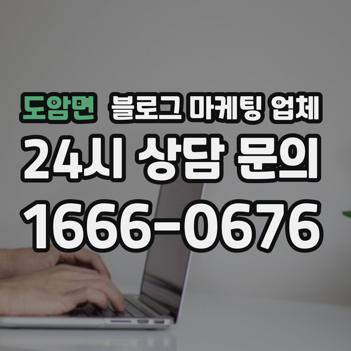 도암면 블로그 마케팅 업체