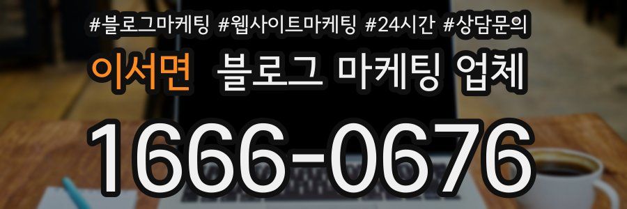 이서면 블로그 마케팅 업체