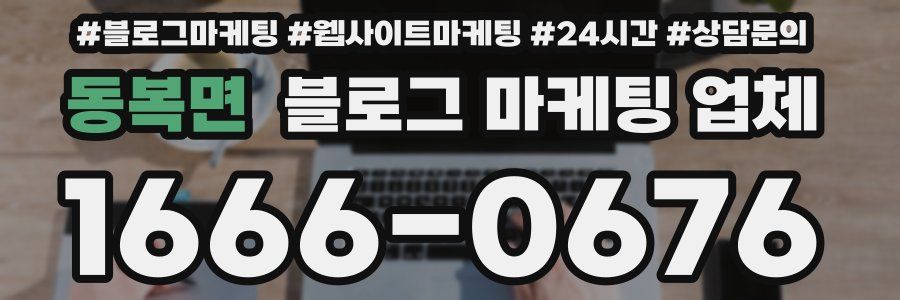 동복면 블로그 마케팅 업체
