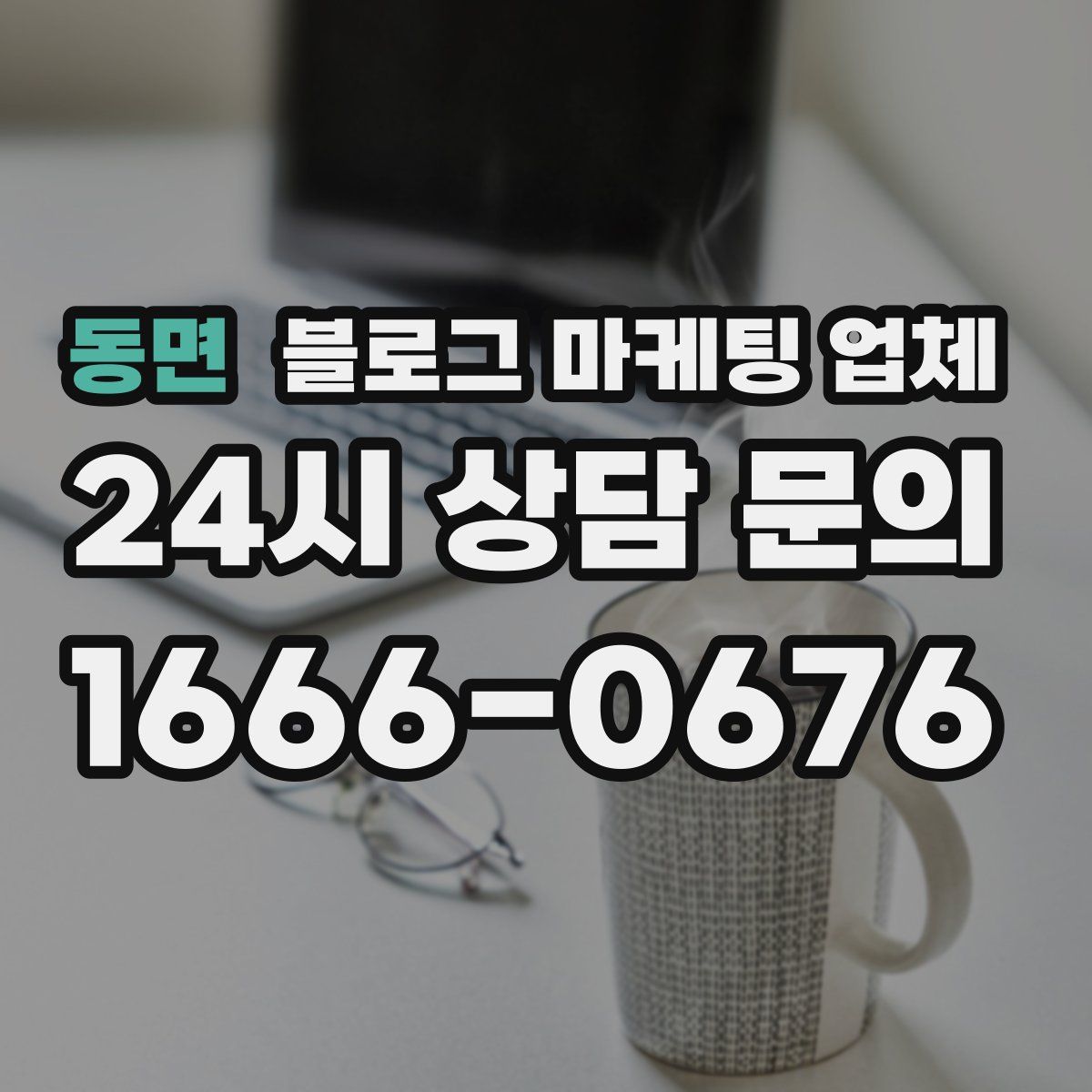 동면 블로그 마케팅 업체