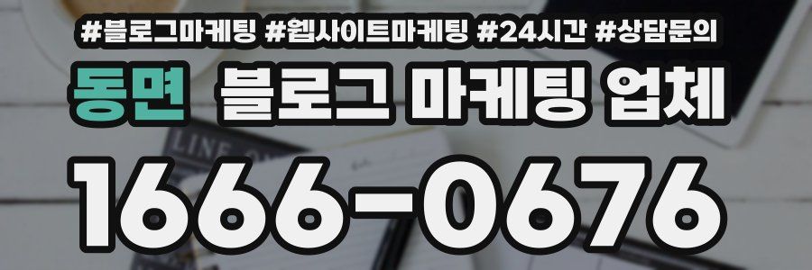 동면 블로그 마케팅 업체
